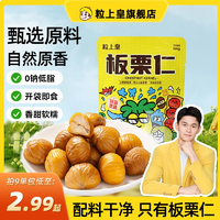 折2.11元/袋！粒上皇 板栗仁 45g（需買9件）