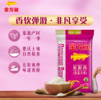 2.19元/斤！金龍魚 長(zhǎng)粒香大米 東北大米 5kg