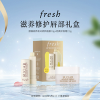 日常護理必備！fresh 馥蕾詩 滋養(yǎng)修護唇部禮盒（唇膏2.2g+唇膜6g）