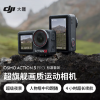 DJI 大疆 Osmo Action 5 Pro 運(yùn)動(dòng)相機(jī)標(biāo)準(zhǔn)套裝