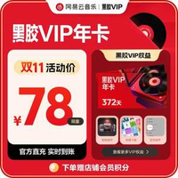 網(wǎng)易云音樂(lè) 黑膠vip年卡