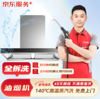 某東服務(wù) 油煙機(jī)全拆洗