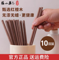 中華老字號！張小泉 紅檀木筷子 10雙裝