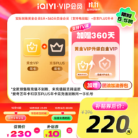 四端通用！愛奇藝 白金會員年卡360天+某東Plus會員年卡+黃金會員5天