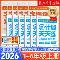25秋季新版！學(xué)而思  語(yǔ)文/數(shù)學(xué)計(jì)算基礎(chǔ)天天練（1~6年級(jí)）