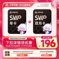 百度網(wǎng)盤 超級會員年卡12個月+贈超級會員2個月