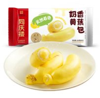 中華老字號(hào)！同慶樓 可剝皮奶黃香蕉包/奶酪饅頭 210g （多款任選）