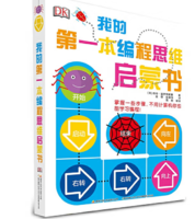趣味互動幫助兒童建立編程思維！《DK我的第一本編程思維啟蒙書》