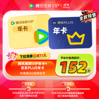 14日20點(diǎn)，騰訊視頻 VIP會員年卡12個月+贈京東PLUS會員年卡