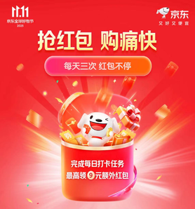 每日打卡領(lǐng)紅包！某東雙十一主會場