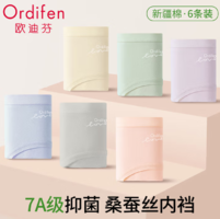 7A抑菌！Ordifen 歐迪芬 2025新款 女士新疆純棉7A抑菌桑蠶絲襠內(nèi)褲 6條