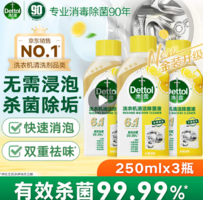 殺菌除垢！Dettol 滴露 金裝版洗衣機(jī)除菌液 250mL*3瓶