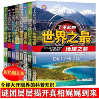 《了不起的世界之最》兒童百科全書 