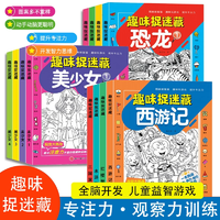 《趣味捉迷藏四大名著》兒童專注力找不同涂色畫
