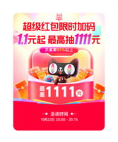 全天有加碼！雙11超級紅包