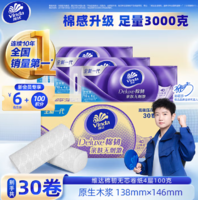1.03元/卷！Vinda 維達(dá) 棉韌系列 壓花無芯卷紙 4層100g*30卷