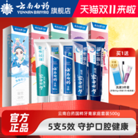 贈洗漱旅行裝3件套！云南白藥 國粹牙膏套裝500g/5支裝