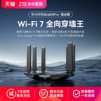 中興 問天BE6800Pro+ 全向穿墻王Wi-Fi7家用路由器 雙頻聚合游戲加速巨闕天線 滿血2.5G網(wǎng)口