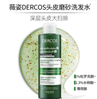 贈50ml*2！Vichy 薇姿 DERCOS 德康絲 頭皮磨砂洗發(fā)水 250ml