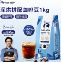 榮獲IIAC金獎配方！Luckin coffee 瑞幸咖啡 深烘拼配咖啡豆 1kg