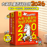 《大英兒童百科知識巧科歷》2026年日歷兒童日歷