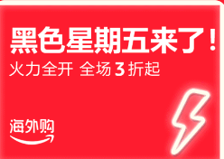 火力全開！2024黑五亞馬遜海外購全面開啟