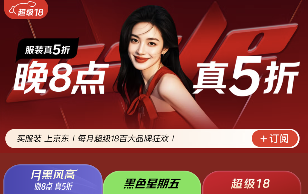 20點(diǎn)開始！某東服裝5折會(huì)場
