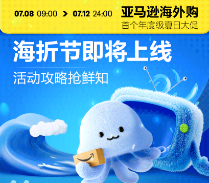 「海折節」亞馬遜海外購年度大促