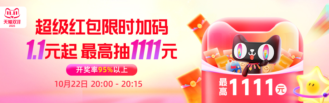 全天加碼！淘寶雙十一超級紅包