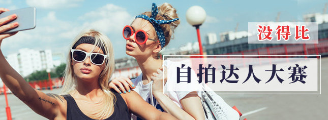 沒得比 自拍達人大賽