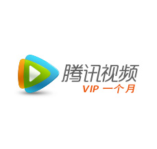 腾讯视频VIP （1个月）