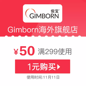【大额优惠劵】gimborn海外旗舰店满299元-50元店铺优惠劵