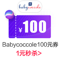 【大额优惠劵】babycoccole海外旗舰满199元-100元店铺优惠券