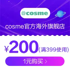 【大额优惠劵】cosme官方海外旗舰店满399元-200元店铺优惠券