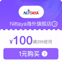 【大额优惠劵】nittaya海外旗舰店满299元-100元店铺优惠券