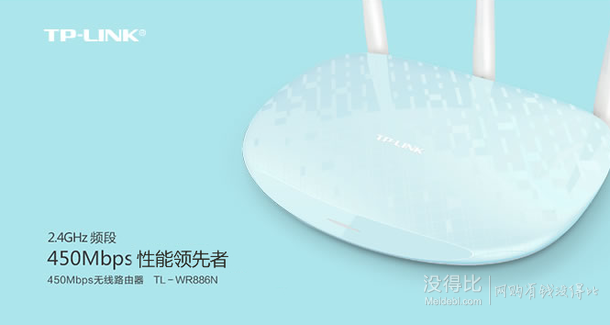 手机端！TP-LINK TL-WR886N 450M无线路由器（水蓝）  89包邮