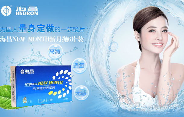 HYDRON 海昌 NEW MONTH 月抛隐形眼镜6片装+爱尔康傲滴乐明300ML  39元包邮