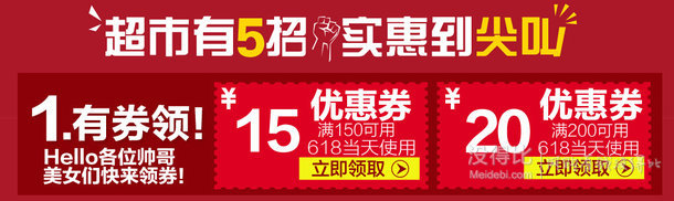 提前领券！某猫超市  满150-15/200-20全场通用券