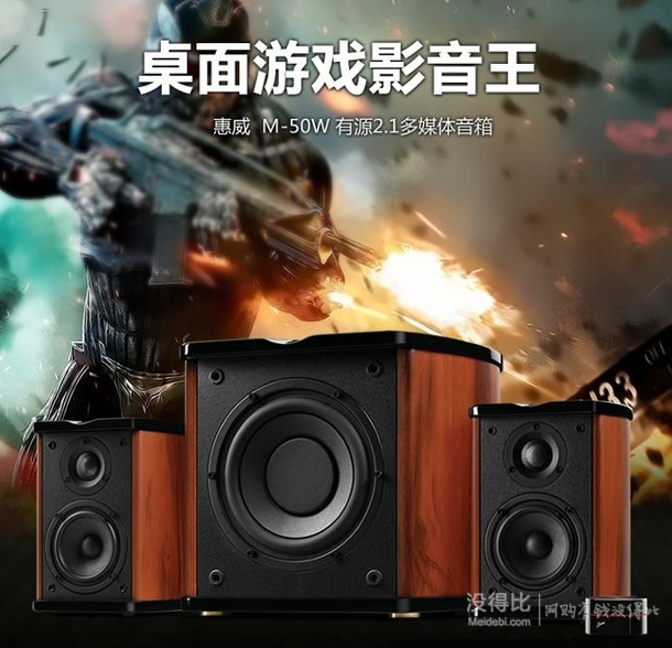 直降好价：HiVi 惠威 多媒体音箱 M50W 2.1声道 799元