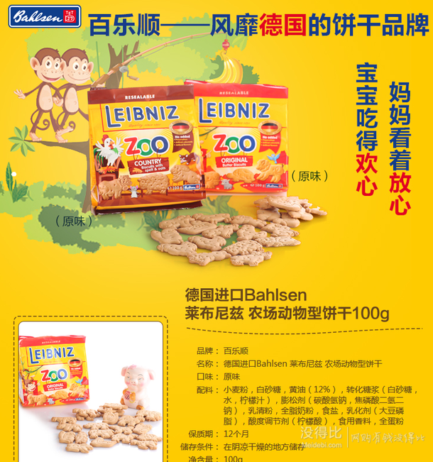 德国进口   Bahlsen 莱布尼兹 动物型饼干100g 折8元(15.9，99-50)