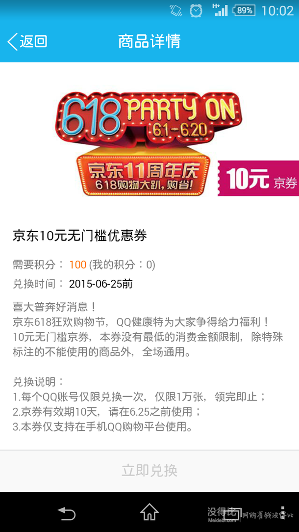 QQ手机端 健康频道 100积分换10元京券