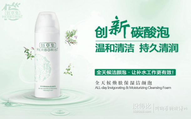 HERBORIST 佰草集 全天候焕肤保湿洁颜泡150ml(汉方本草 碳酸泡温和清洁 清爽补水 洗面奶 )