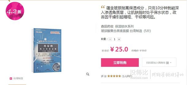 森田药妆 玻尿酸复合原液面膜 5片 限时秒杀价25元！