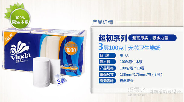 Vinda 维达 超韧3层无芯卷纸100g*10卷   9.9元 