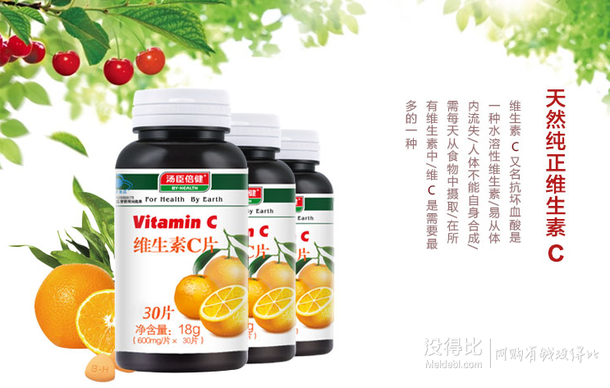 BY－HEALTH/汤臣倍健 维生素C片 600mg/片*30片  9.9元包邮（99元，拍下改价）