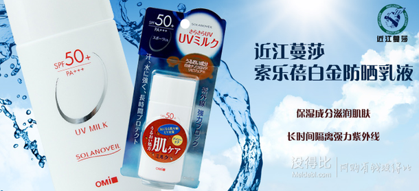 近江蔓莎索乐蓓白金防晒乳液SPF50 33.5元(67，买1赠1)