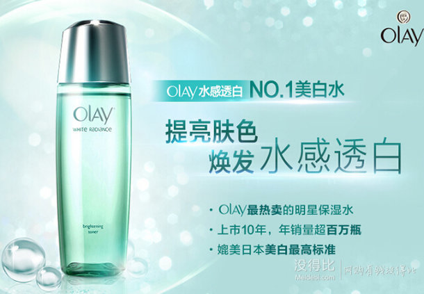 OLAY 玉兰油 水感透皙莹肌亮肤液 150ml  49.5元（99元，买二免一）