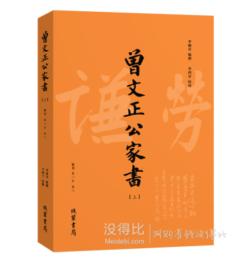 《曾国藩·曾文正公家书》（套装上下册 附家训2卷） 29.9元