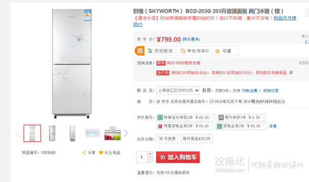 江苏、上海手慢无：Skyworth 创维 BCD-203G 203升玻璃面板 两门冰箱（银）799元