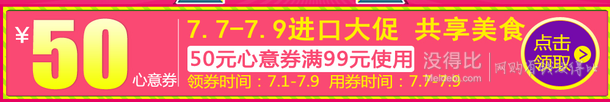 领券备用：进口美食趴 99-50优惠券